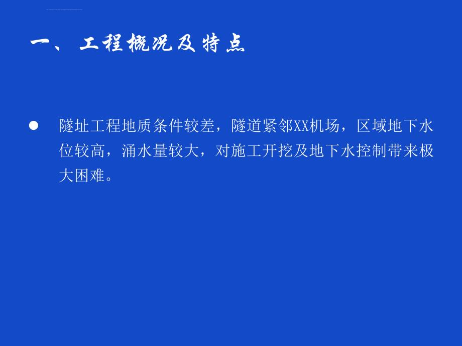 机场隧道围护结构施工优化方案_第3页