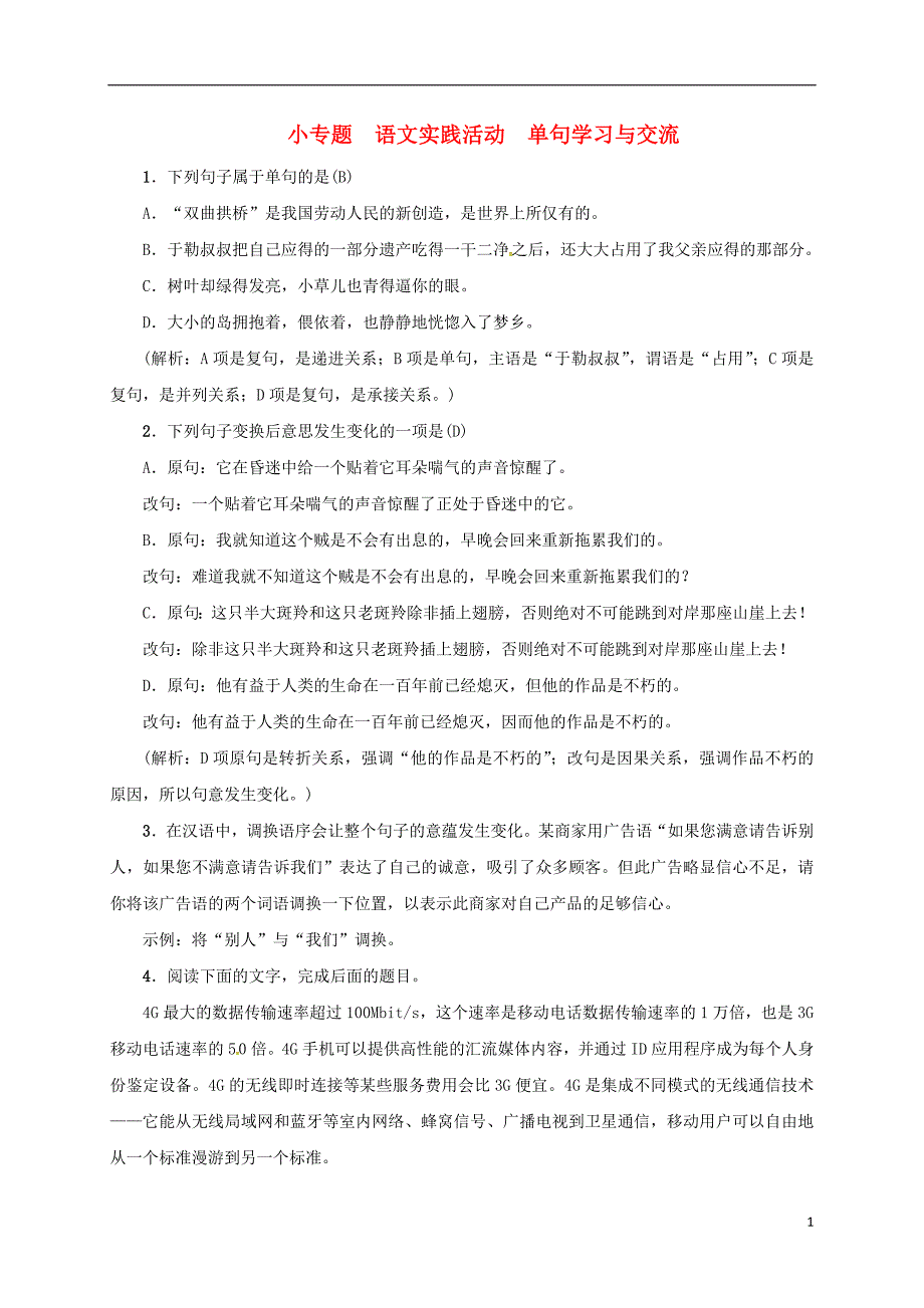 2017-2018学年八年级语文下册 第五单元 小专题 语文实践活动 单句学习与交流习题 苏教版_第1页