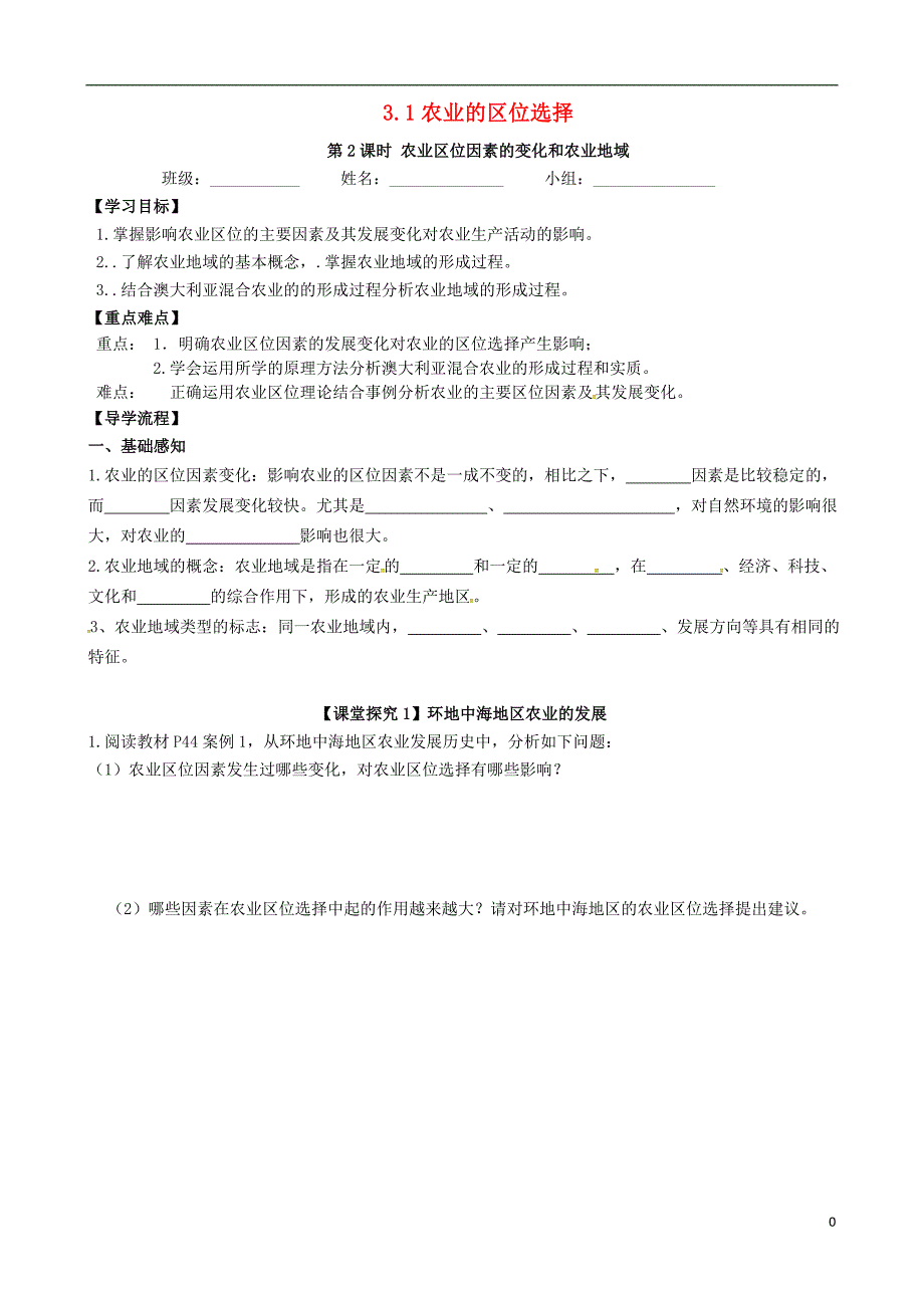 四川省成都市高中地理 第三章 农业地域的形成与发展 3.1 农业的区位选择 第四课时学案（无答案）新人教版必修2_第1页