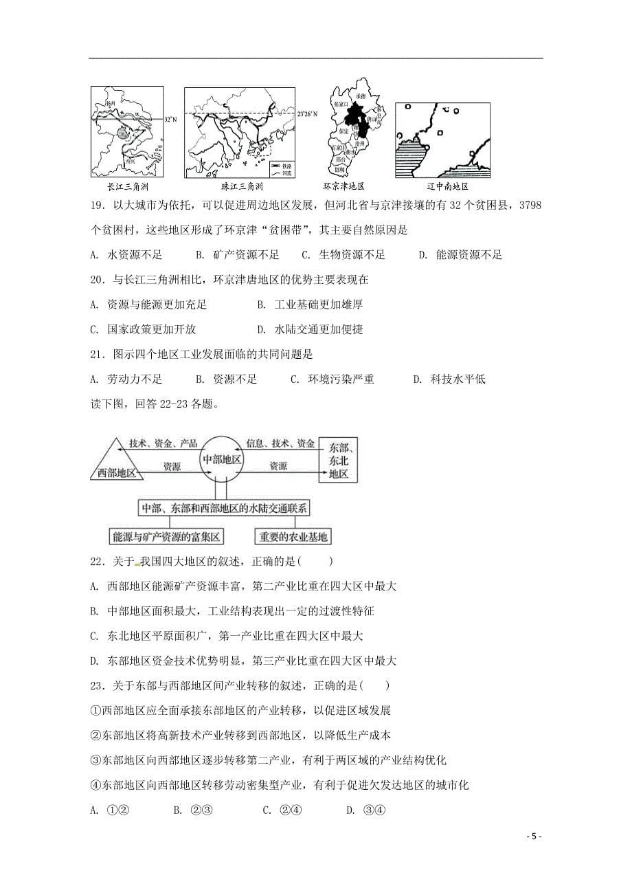 宁夏青铜峡市高级中学2017-2018学年高二地理下学期第一次月考试题_第5页