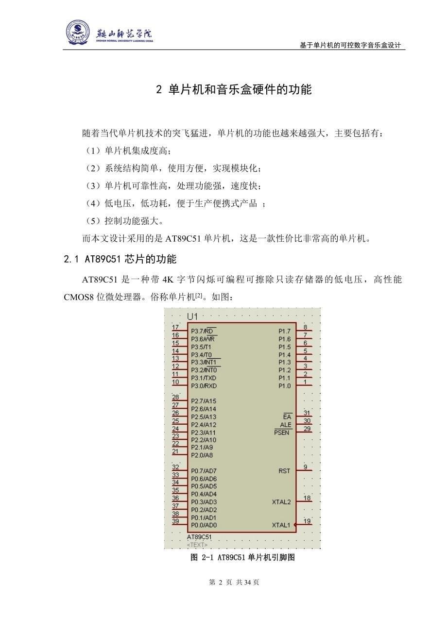 基于单片机的可控数字音乐盒设计_毕业设鞍山师范学院_第5页