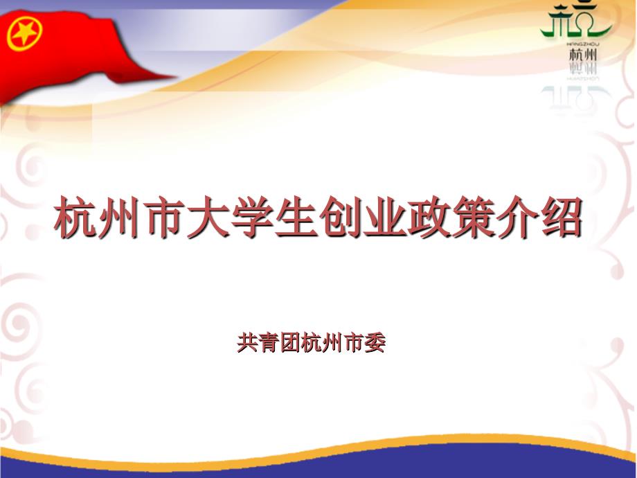 杭州市大学生创业政策介绍.ppt_第1页