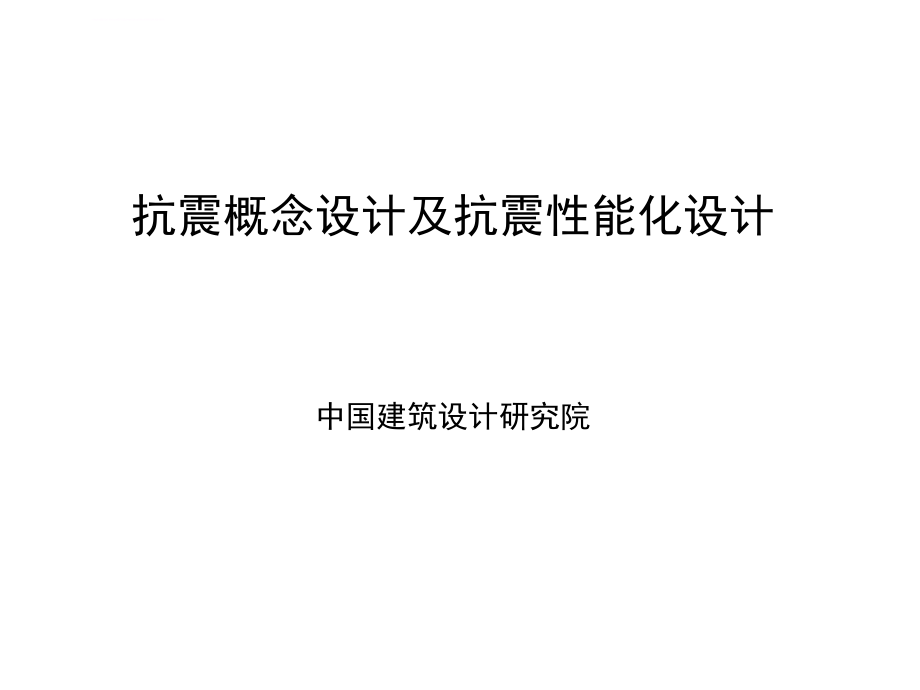 抗震概念设计及抗震性能化设计ppt培训课件_第1页