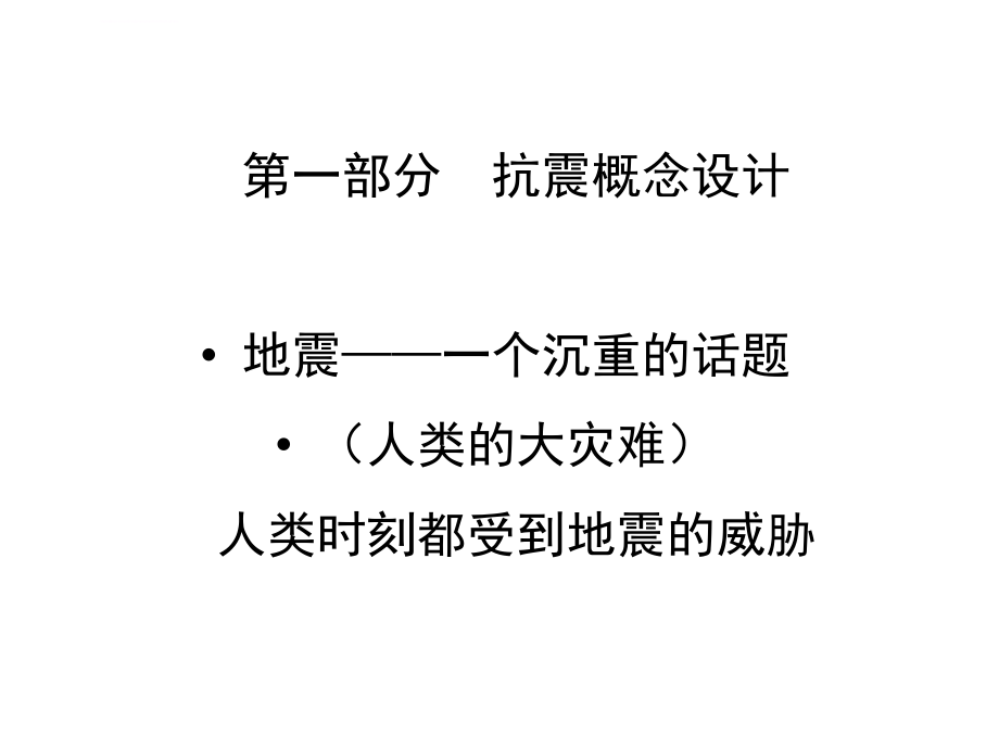 抗震概念设计及抗震性能化设计ppt培训课件_第4页