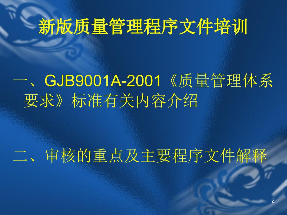 新版质量管理程序文件培训_第2页