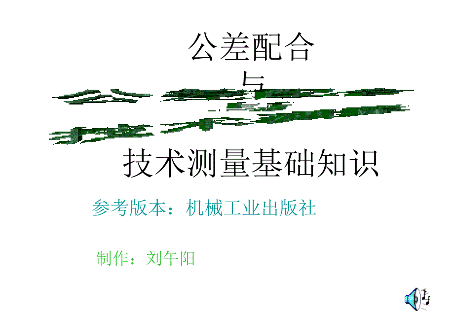 公差配合（形位公差）ppt培训课件_第1页