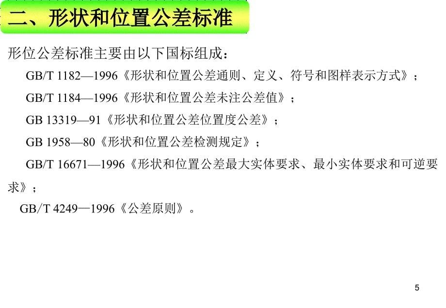 公差配合（形位公差）ppt培训课件_第5页