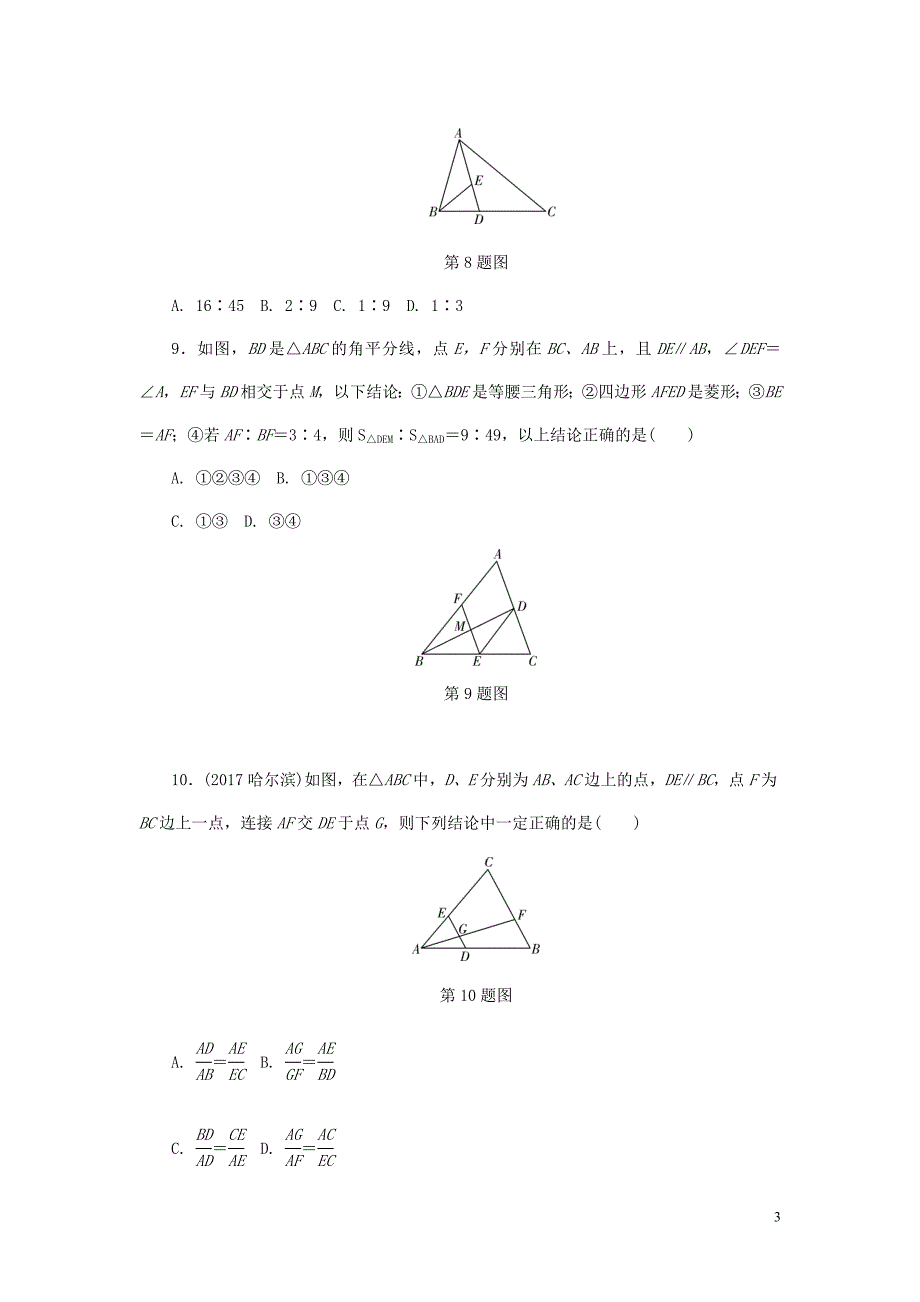 浙江省2018年中考数学复习 第一部分 考点研究 第四单元 三角形 第21课时 图形的相似试题_第3页