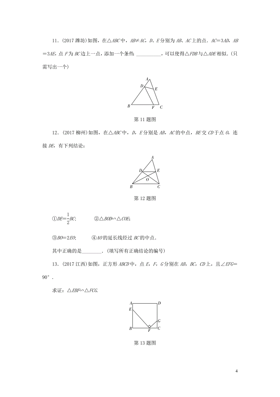 浙江省2018年中考数学复习 第一部分 考点研究 第四单元 三角形 第21课时 图形的相似试题_第4页