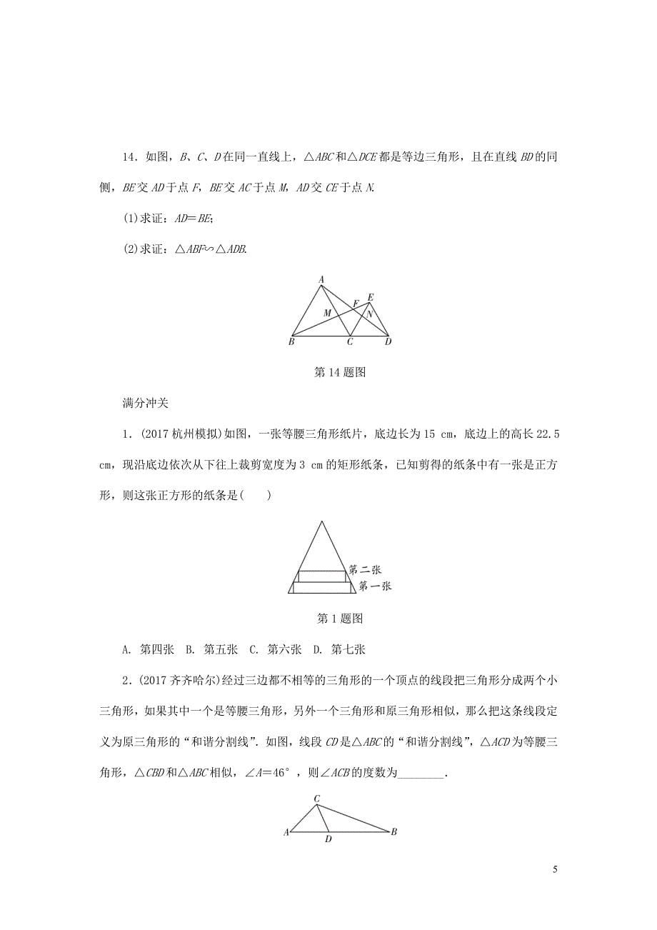 浙江省2018年中考数学复习 第一部分 考点研究 第四单元 三角形 第21课时 图形的相似试题_第5页