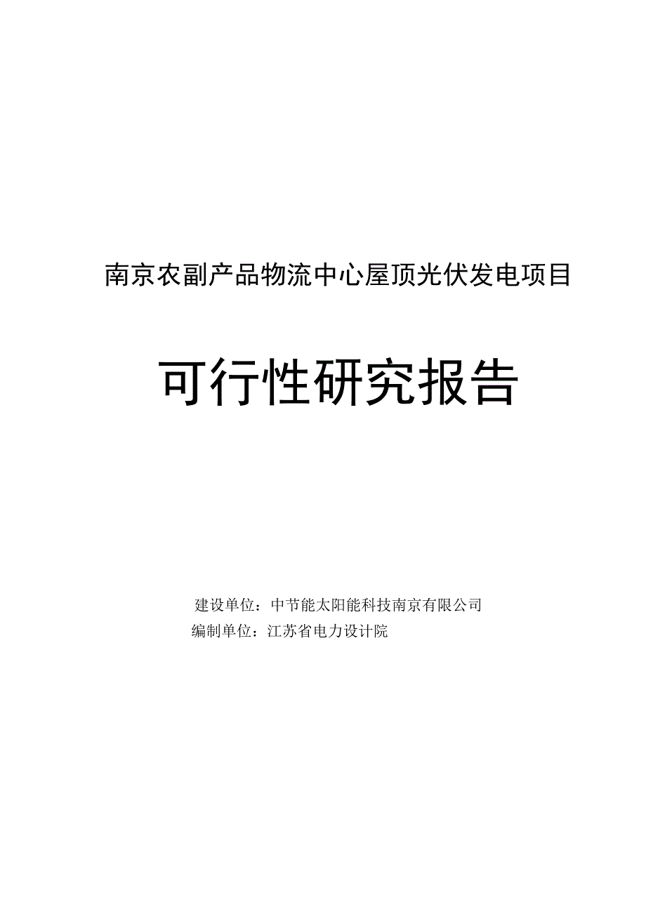 南京农副产品物流中心屋顶光伏发电项目可行性研究报告江苏省电力设计院_第1页