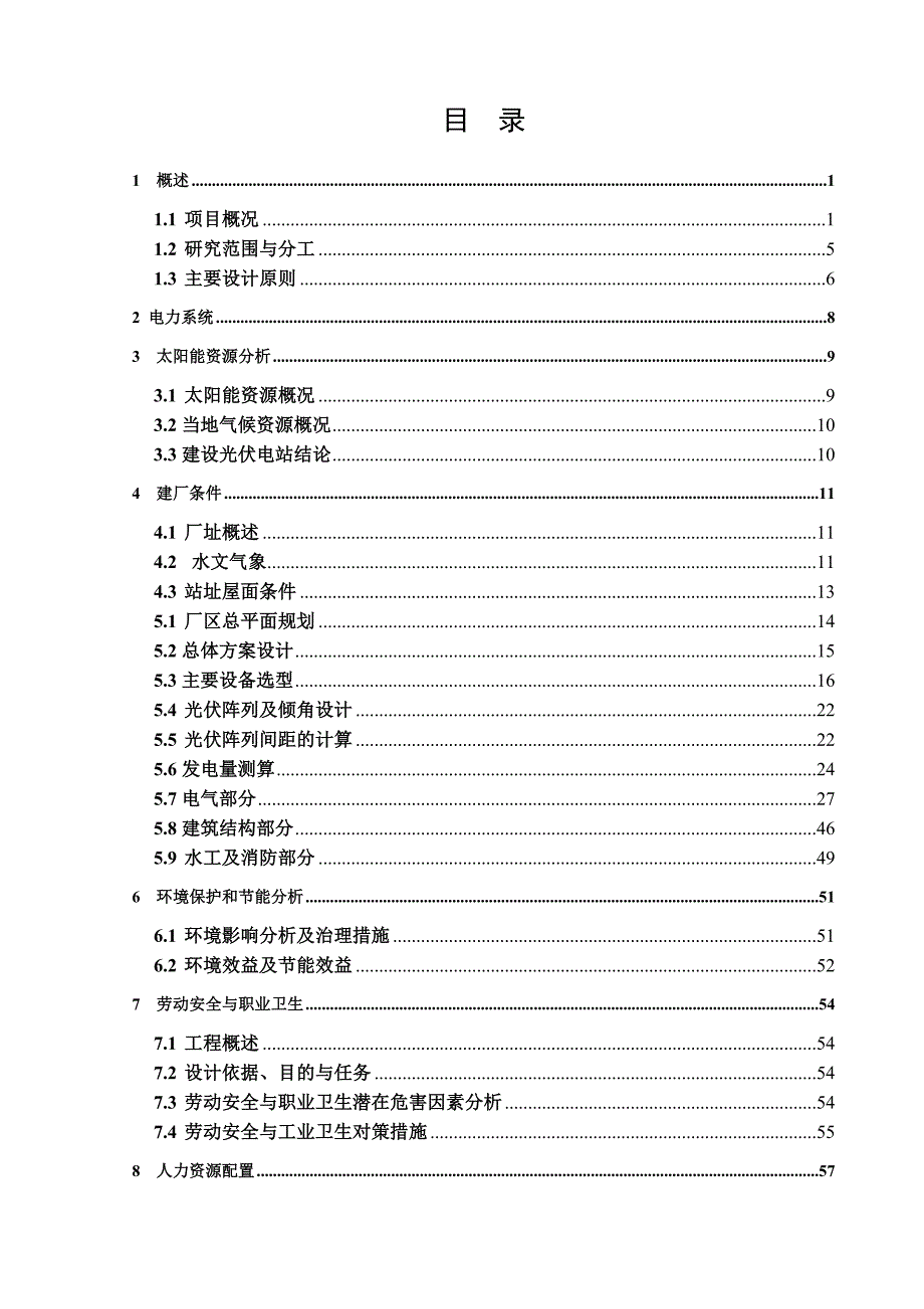 南京农副产品物流中心屋顶光伏发电项目可行性研究报告江苏省电力设计院_第2页