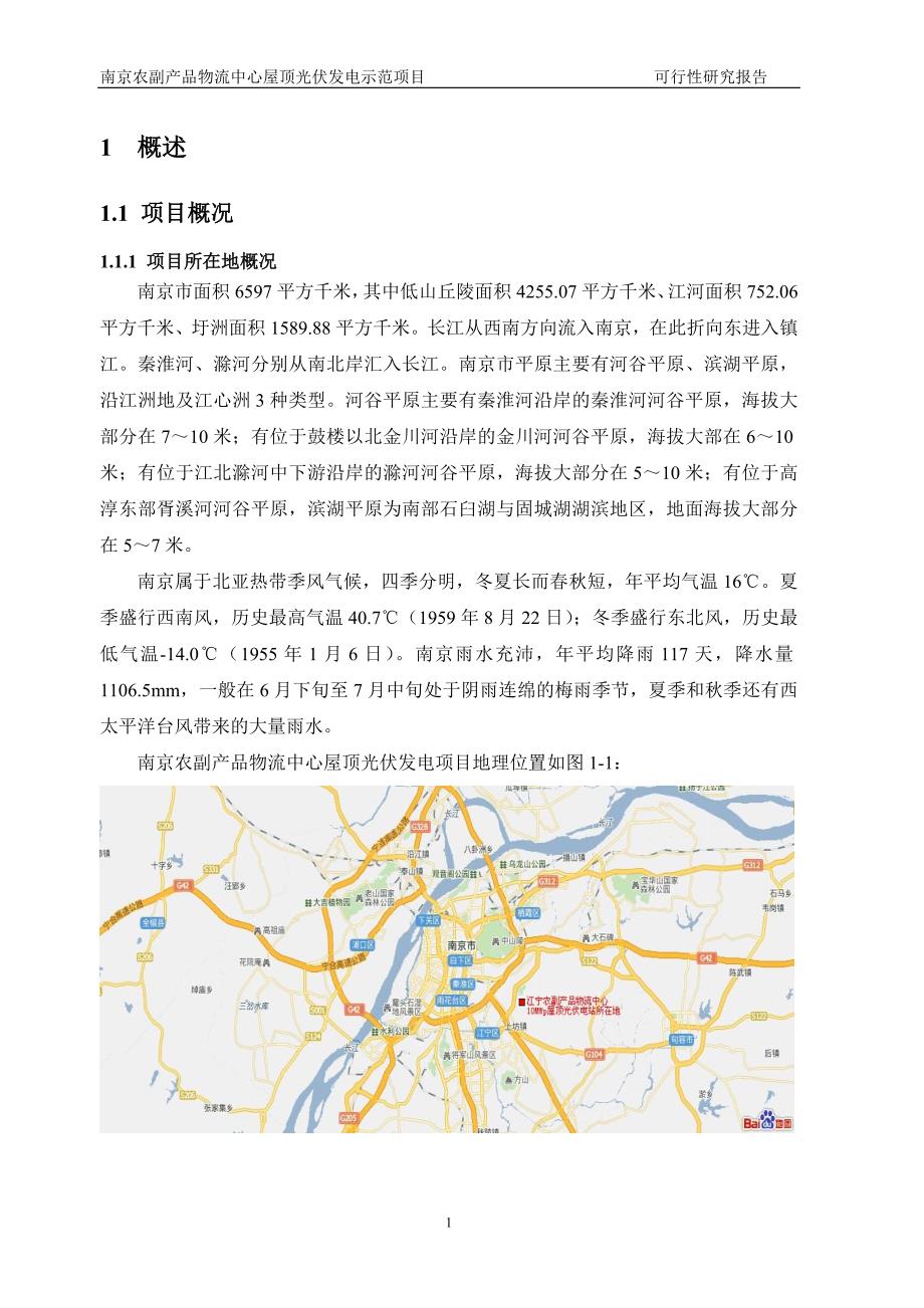 南京农副产品物流中心屋顶光伏发电项目可行性研究报告江苏省电力设计院_第4页