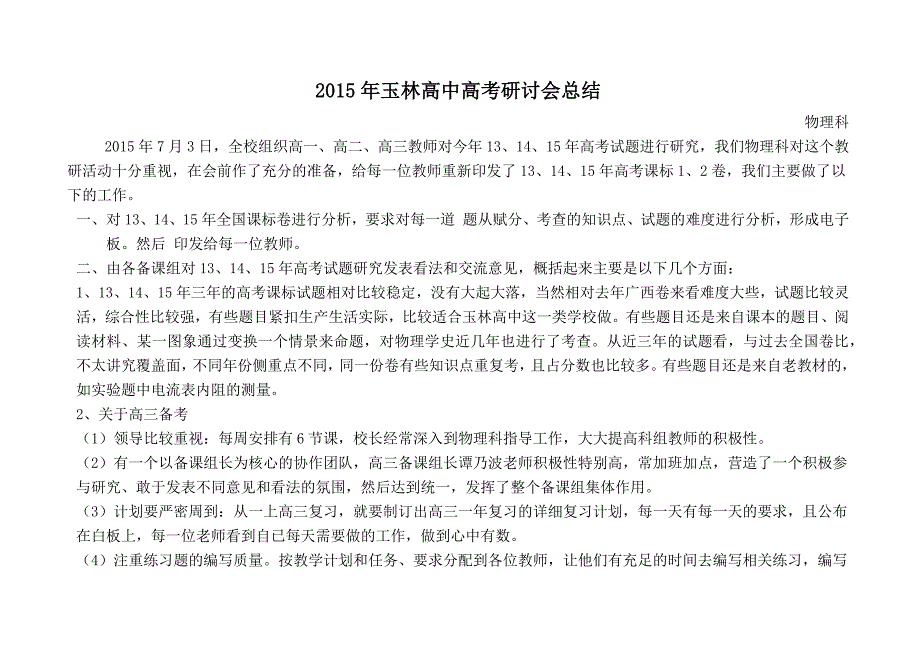 玉林高中高考试题物理科研讨会总结_第1页