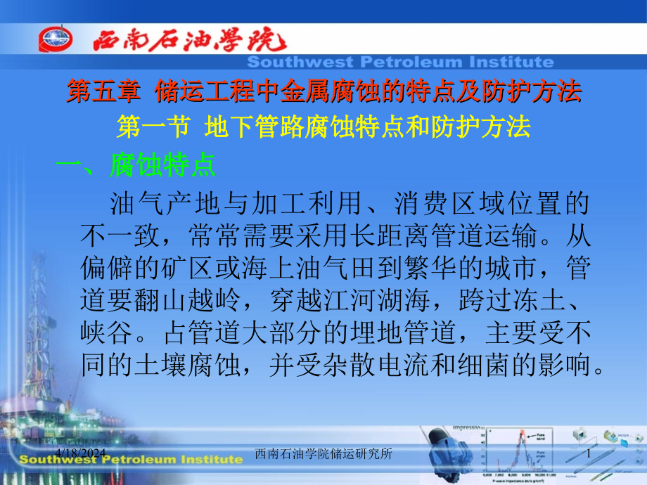 储运工程中金属腐蚀的特点及防护方法ppt培训课件_第1页