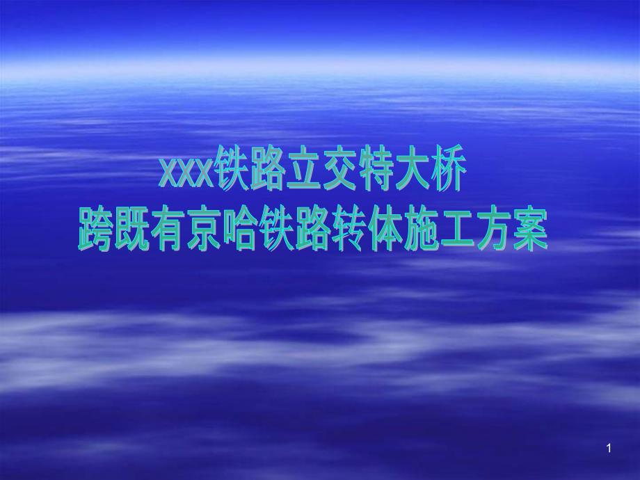 某铁路立交特大桥跨既有京哈铁路转体施工方案_第1页