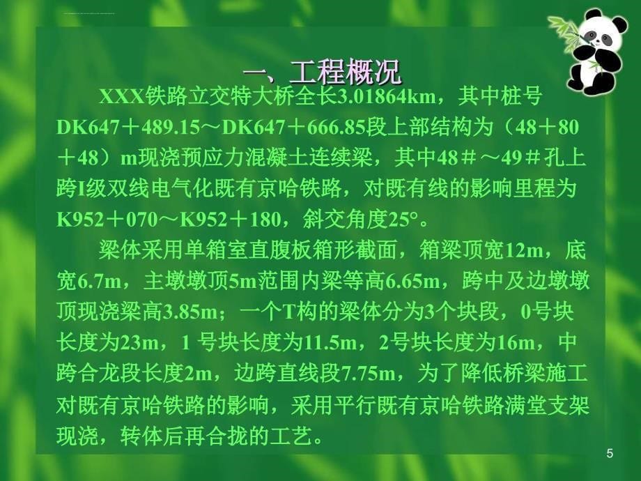 某铁路立交特大桥跨既有京哈铁路转体施工方案_第5页