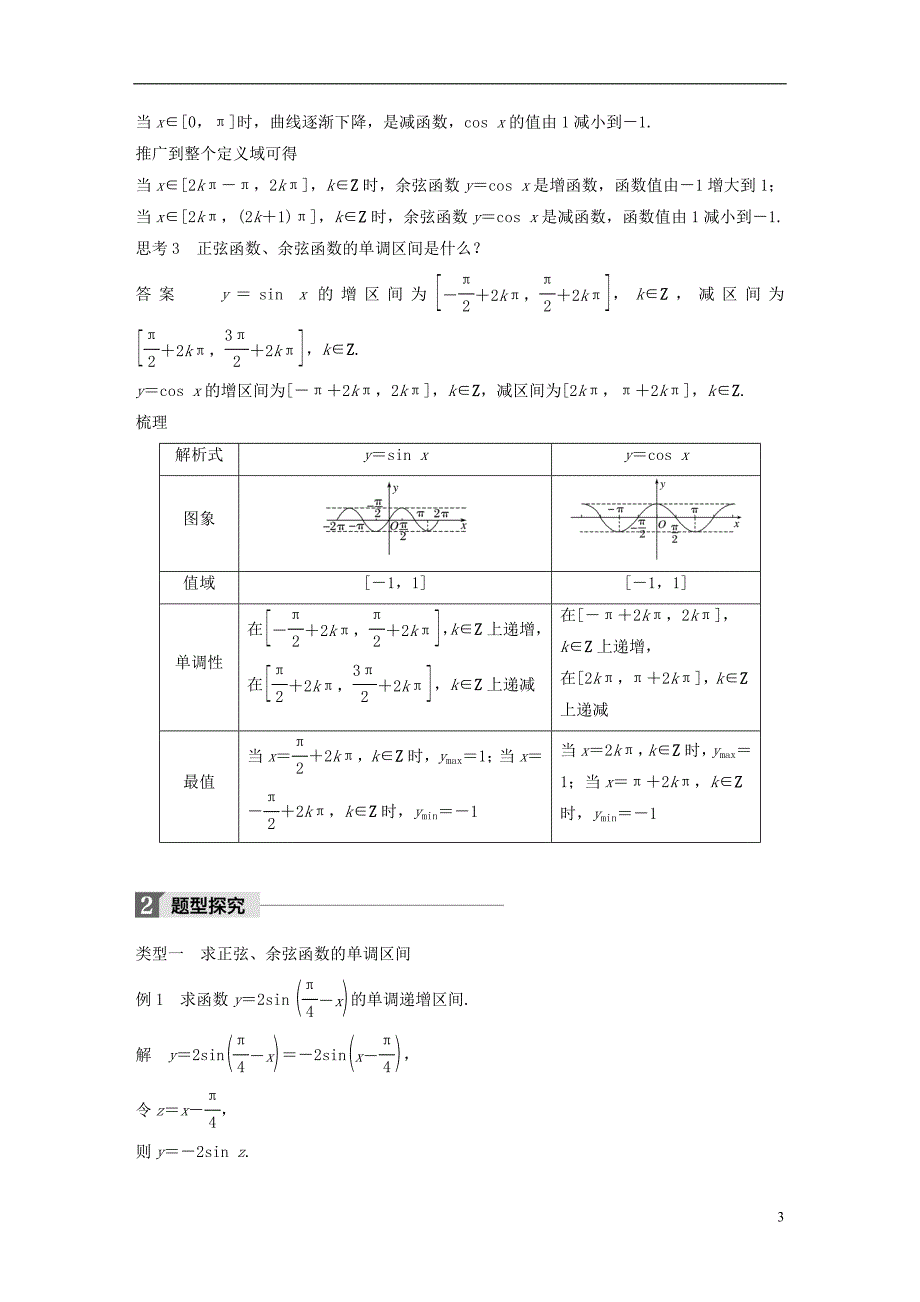 2018版高中数学 第一章 三角函数 1.4.2 正弦函数、余弦函数的性质（二）导学案 新人教a版必修4_第3页
