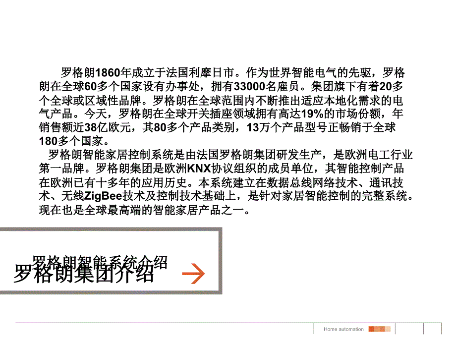 罗格郎tcl智能家居高级别墅项目系统方案介绍手册_第2页