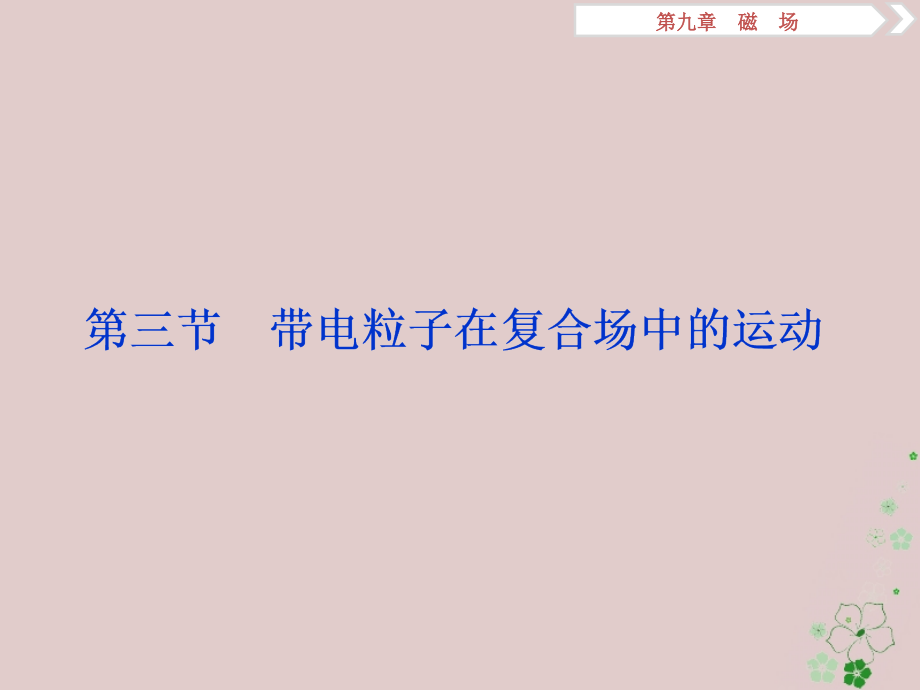 2019届高考物理总复习 第九章 磁场 第三节 带电粒子在复合场中的运动课件_第1页