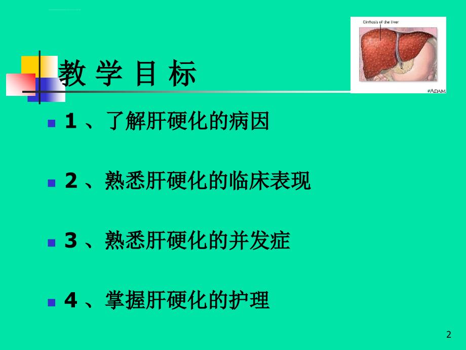 肝硬化病人的护理副本副本ppt培训课件_第2页