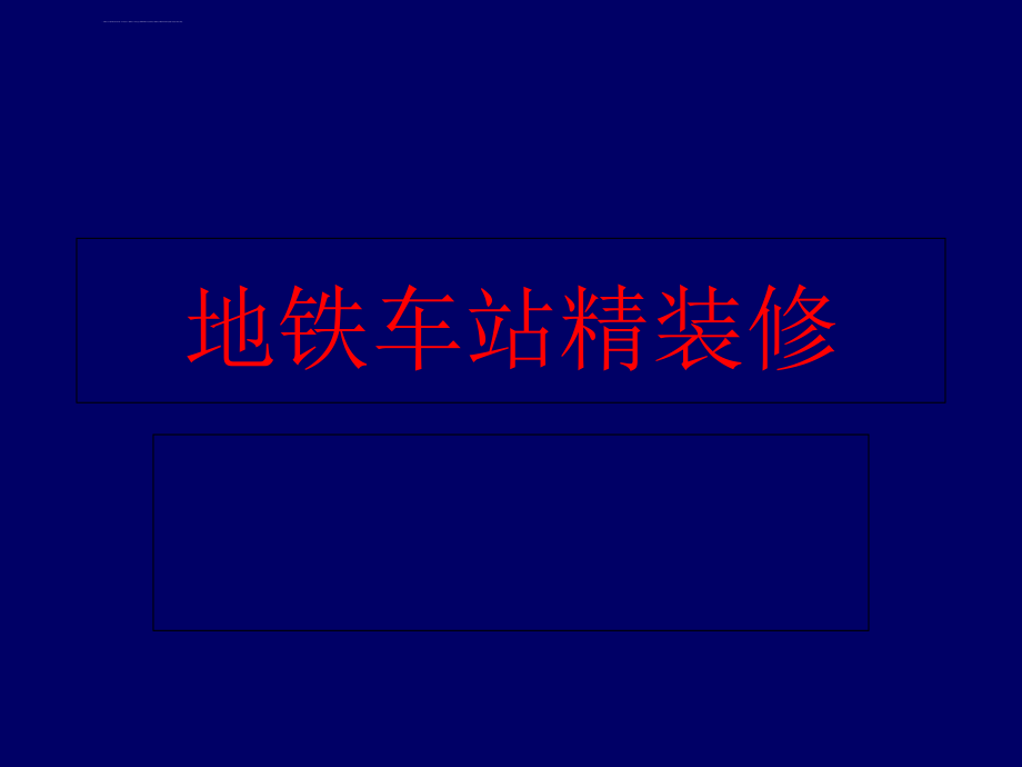 地铁车站精装修讲座ppt培训课件_第1页