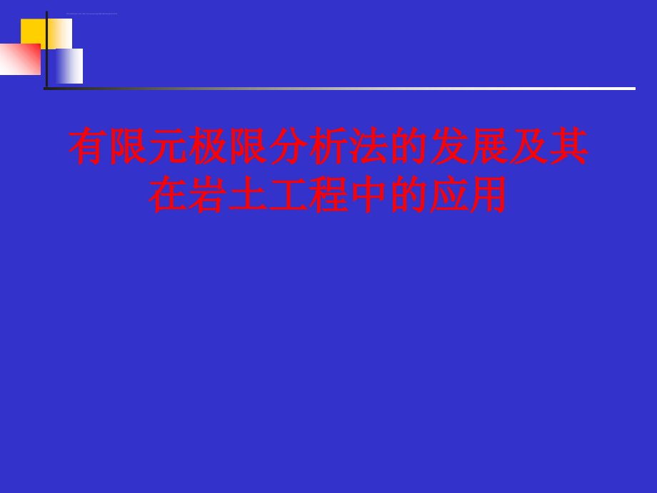 有限元极限分析法的发展及其在岩土工程中的应用ppt培训课件_第1页