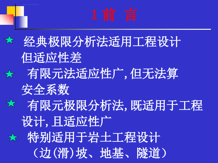 有限元极限分析法的发展及其在岩土工程中的应用ppt培训课件_第2页