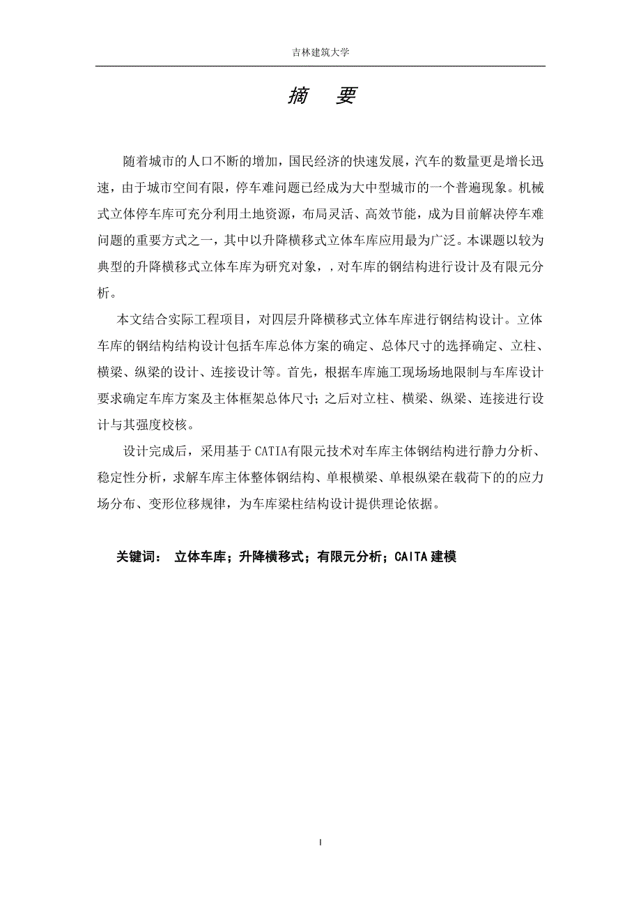 四层升降横移式立体车库钢结构设计及有限元分析_毕业论文2013年6月20号_第3页