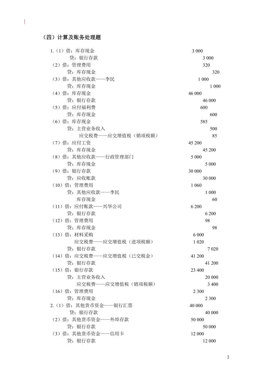 中级财务会计习题与案例答案.doc集锦_第2页