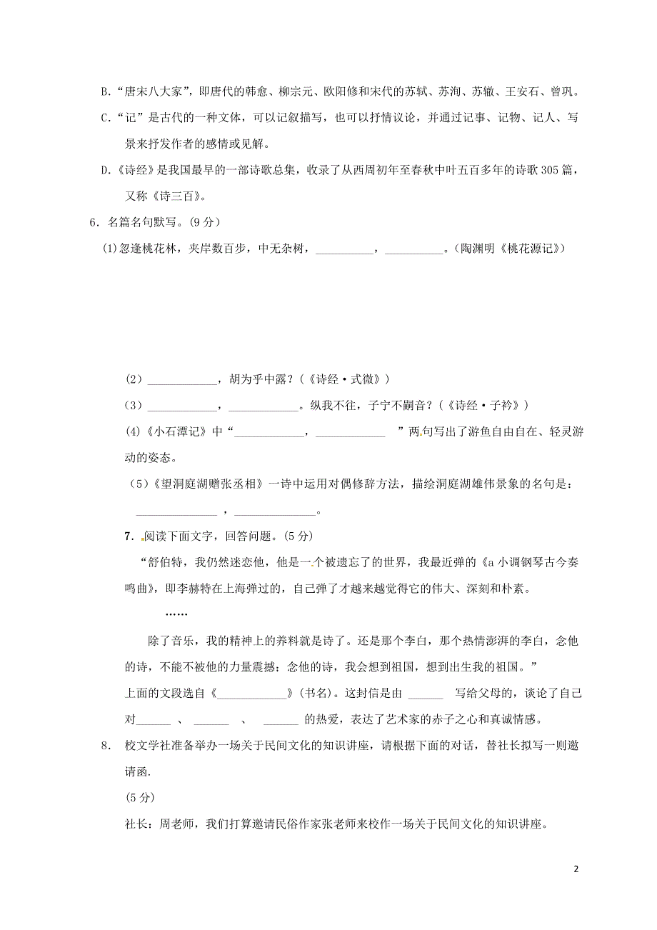 湖南省永州市2017-2018学年八年级语文下学期第一次月考试题 新人教版_第2页