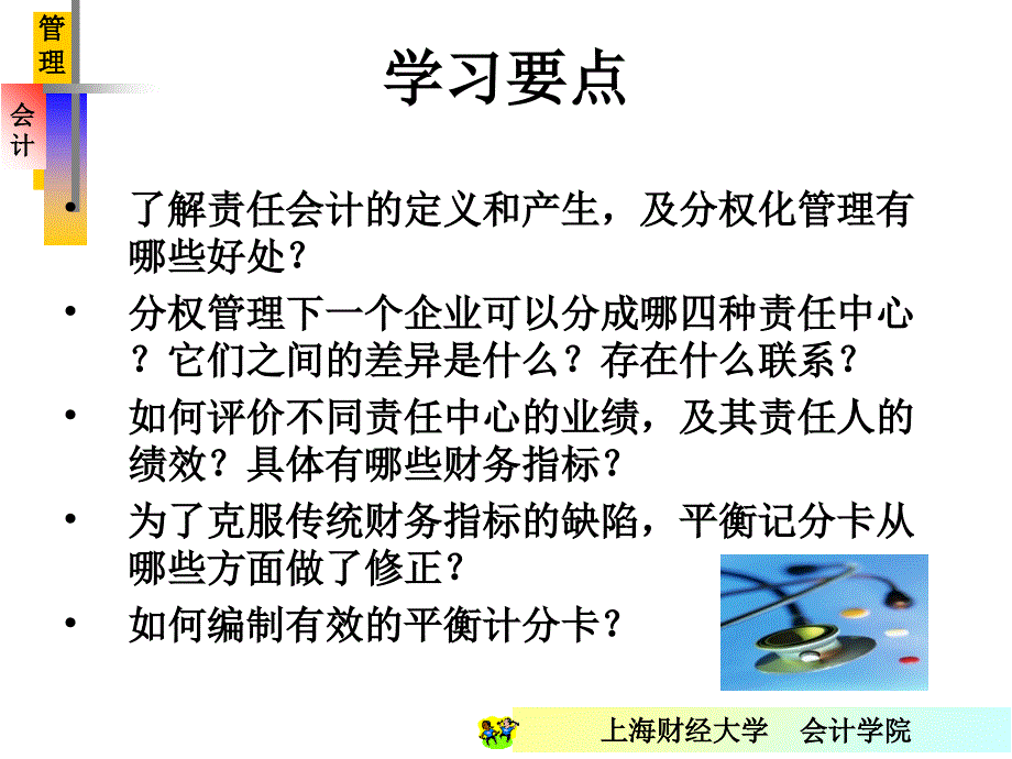 财务会计财务下载《管理会计》业绩评价ppt培训课件_第2页