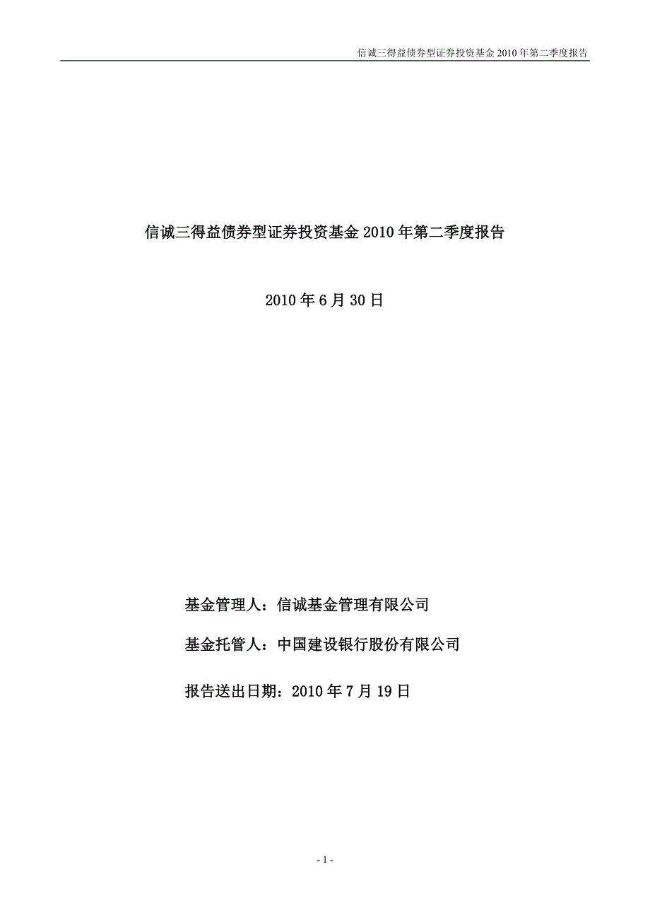 信诚三得益债券型证券投资基金2010年第二季度报告_第1页