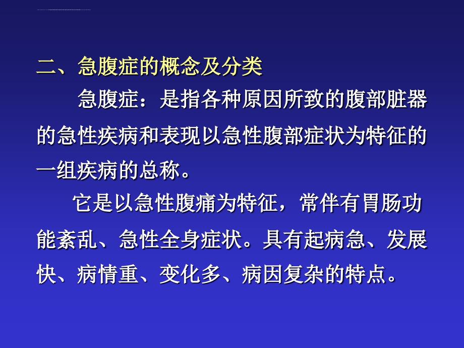 急腹症鉴别诊断与临床思维ppt培训课件_第3页