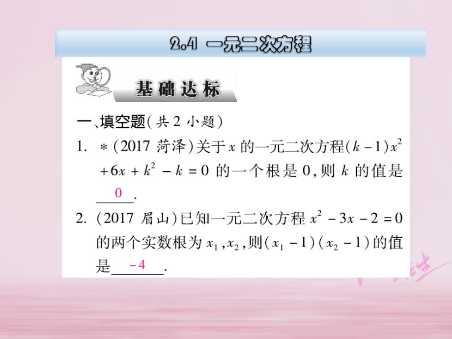 云南省2018届中考数学总复习 第二章 方程（组）与不等式（组）2.4 一元二次方程课件_第1页