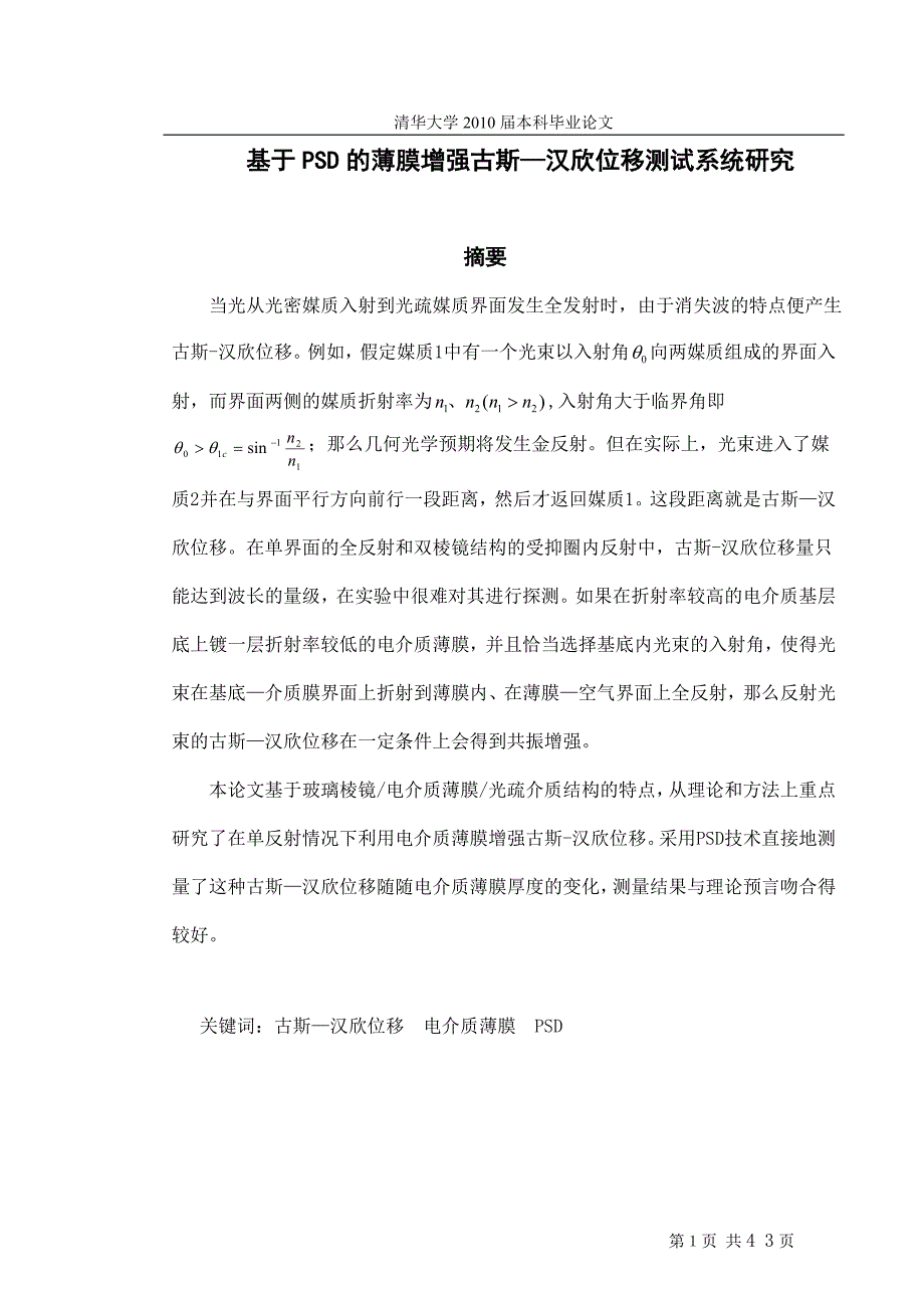 基于psd的薄膜增强古斯—汉欣位移测试系统研究【精编论文】_第1页