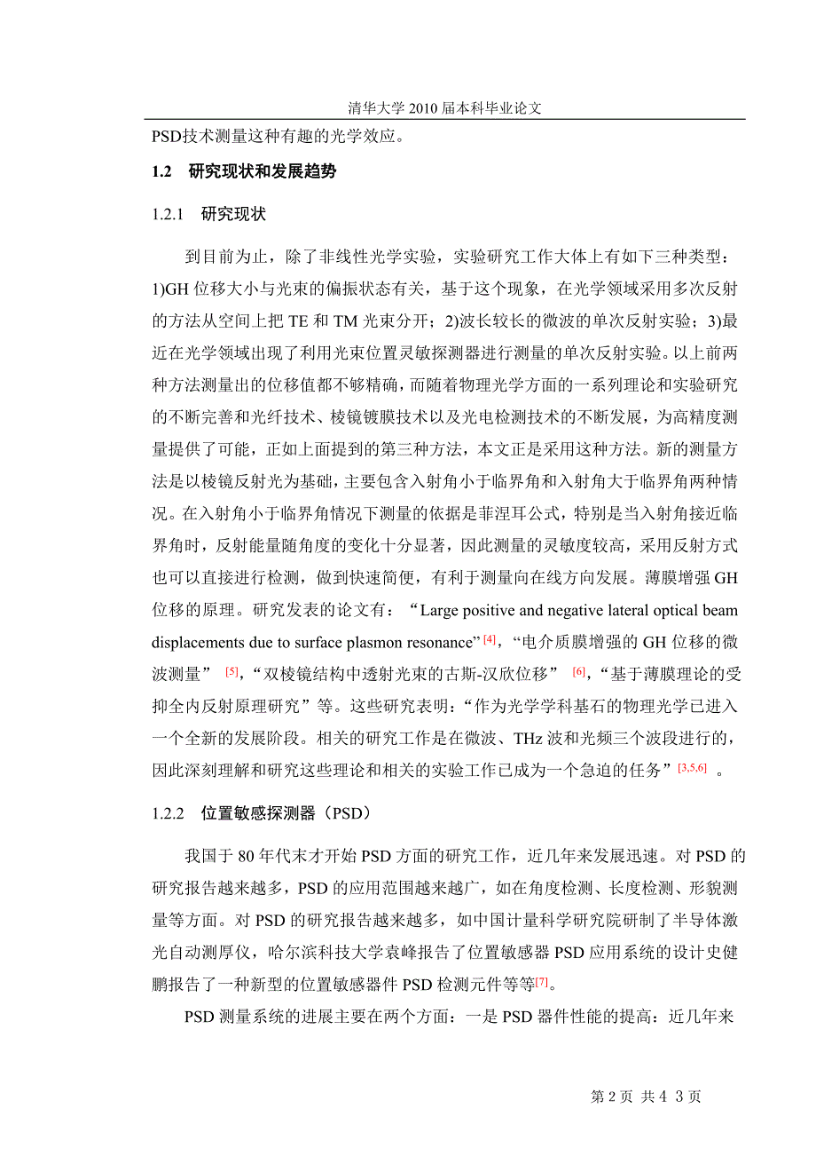 基于psd的薄膜增强古斯—汉欣位移测试系统研究【精编论文】_第4页