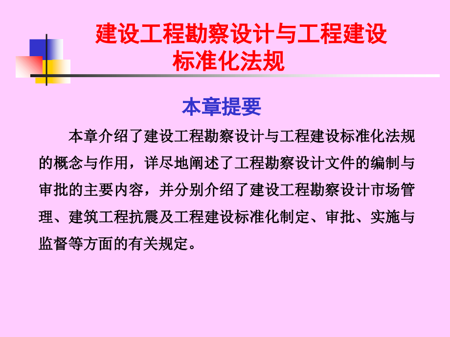 建设工程勘察设计与工程建设标准化法规ppt培训课件_第1页