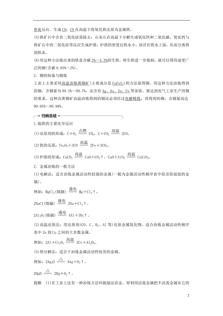 2018版高中化学 专题3 从矿物到基础材料 第二单元 铁、铜的获取及应用 第1课时 从自然界中获取铁和铜学案 苏教版必修1_第2页