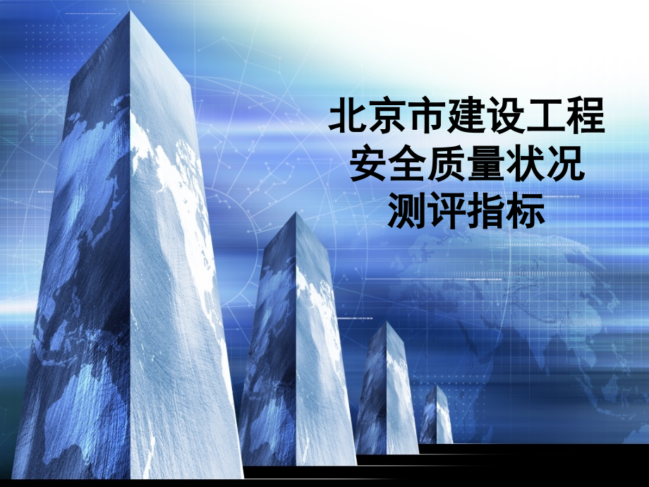 北京市建设工程安全质量测评指标体系ppt课件_第1页