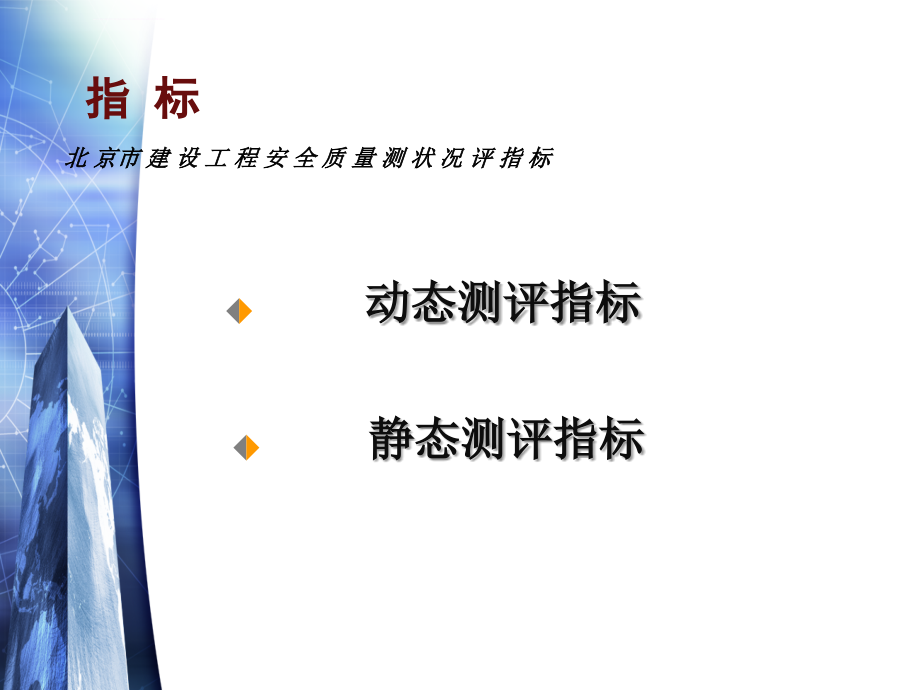 北京市建设工程安全质量测评指标体系ppt课件_第2页