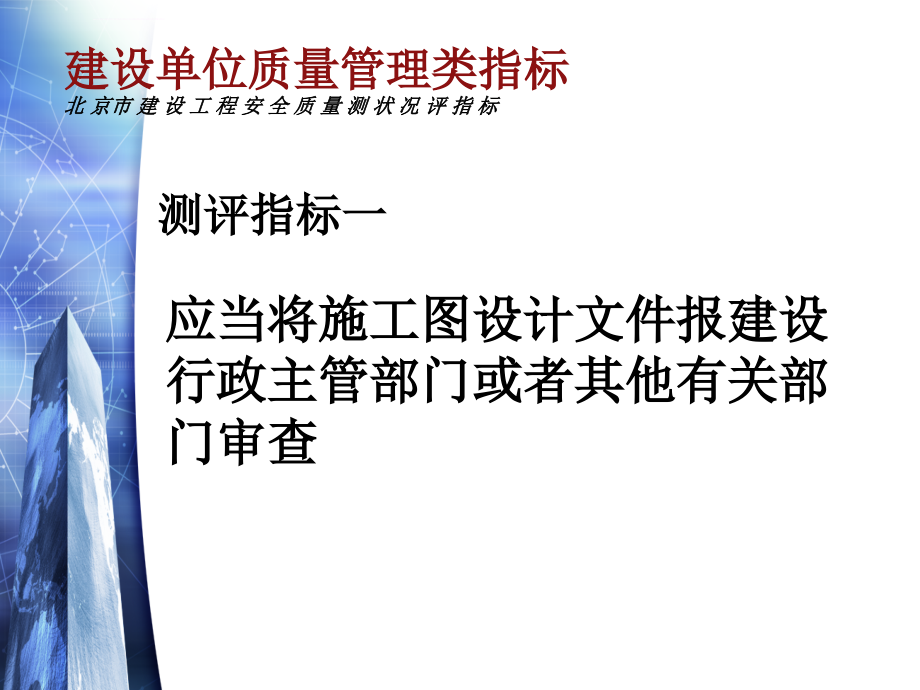 北京市建设工程安全质量测评指标体系ppt课件_第4页