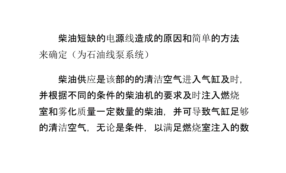 柴油发电机组供给系使动力不足原因ppt培训课件_第1页