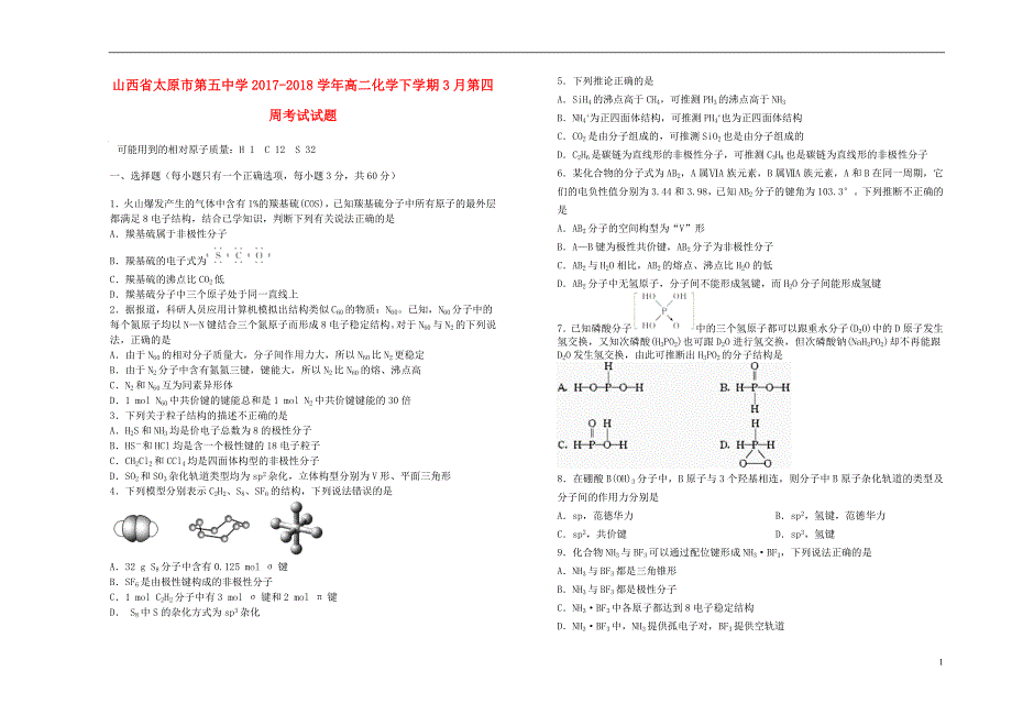 山西省2017-2018学年高二化学下学期3月第四周考试试题_第1页