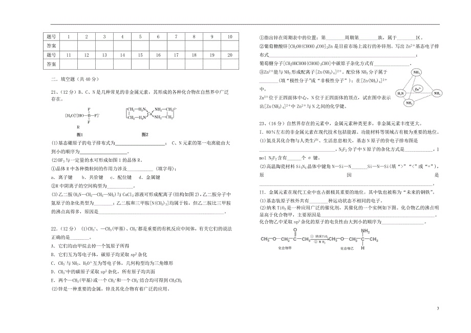 山西省2017-2018学年高二化学下学期3月第四周考试试题_第3页