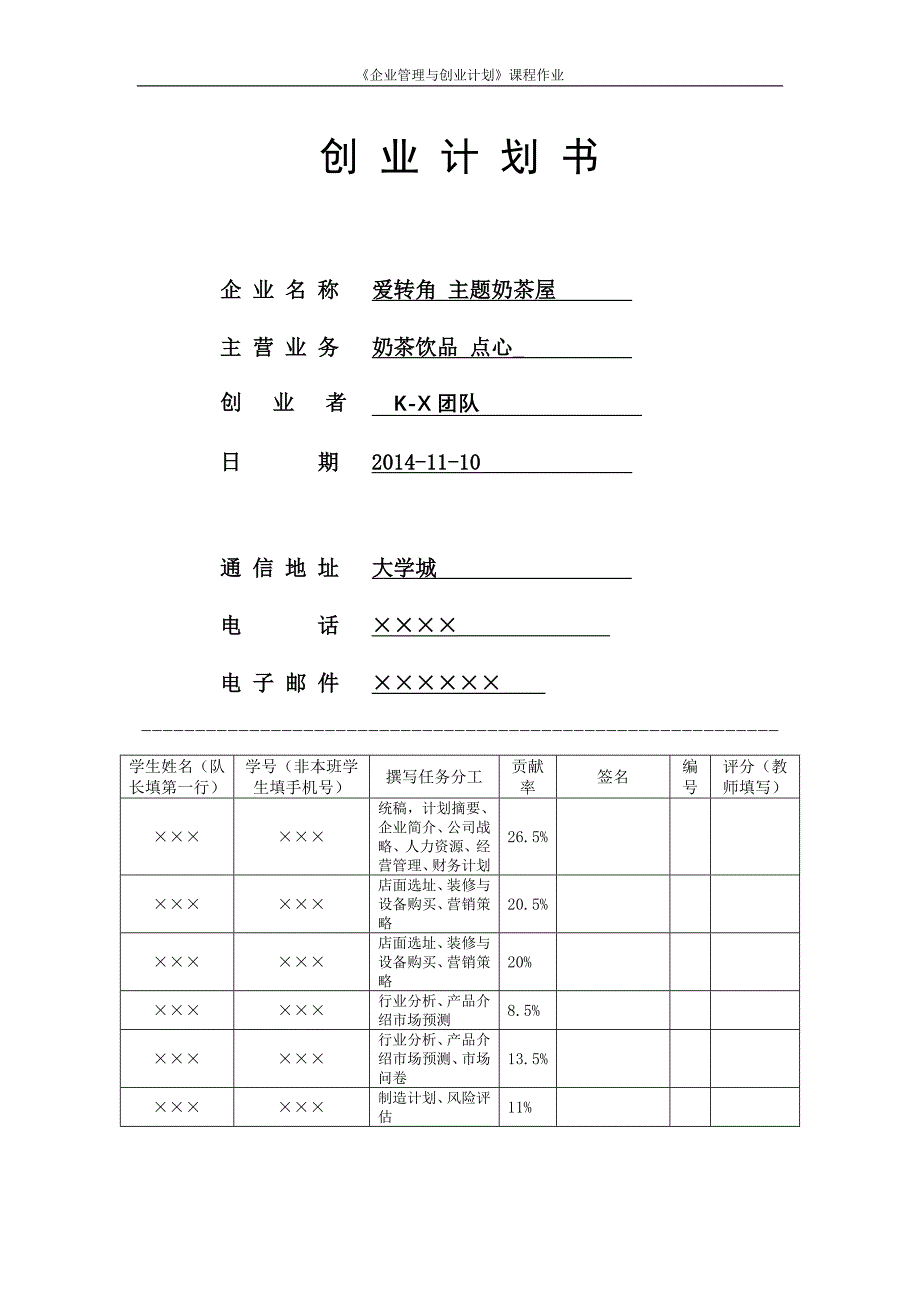 爱转角奶茶主题屋-基于大学城的地理位置-大学生创业计划与管理创业计划书2014年11月10日_第1页