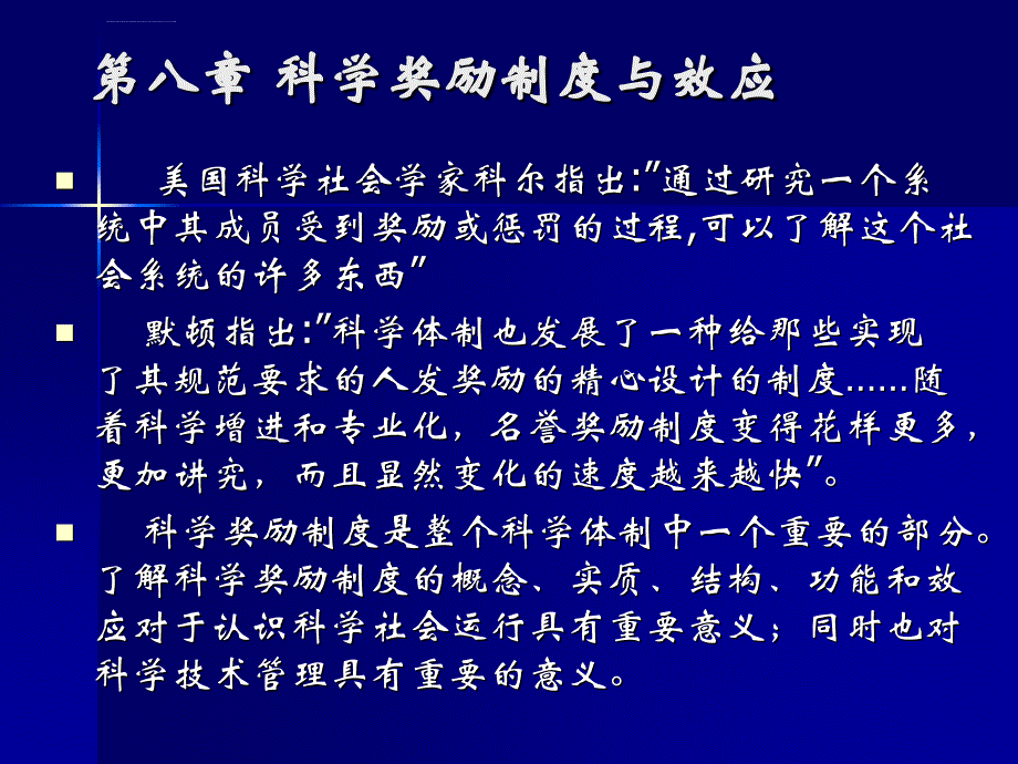 科学奖励制度与效应ppt培训课件_第1页