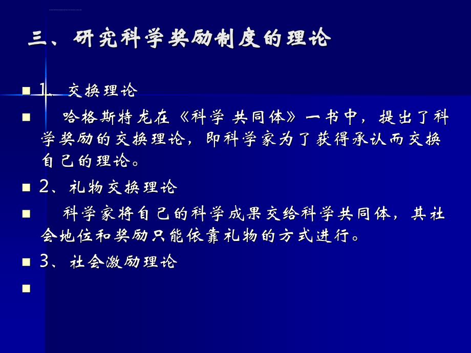 科学奖励制度与效应ppt培训课件_第4页