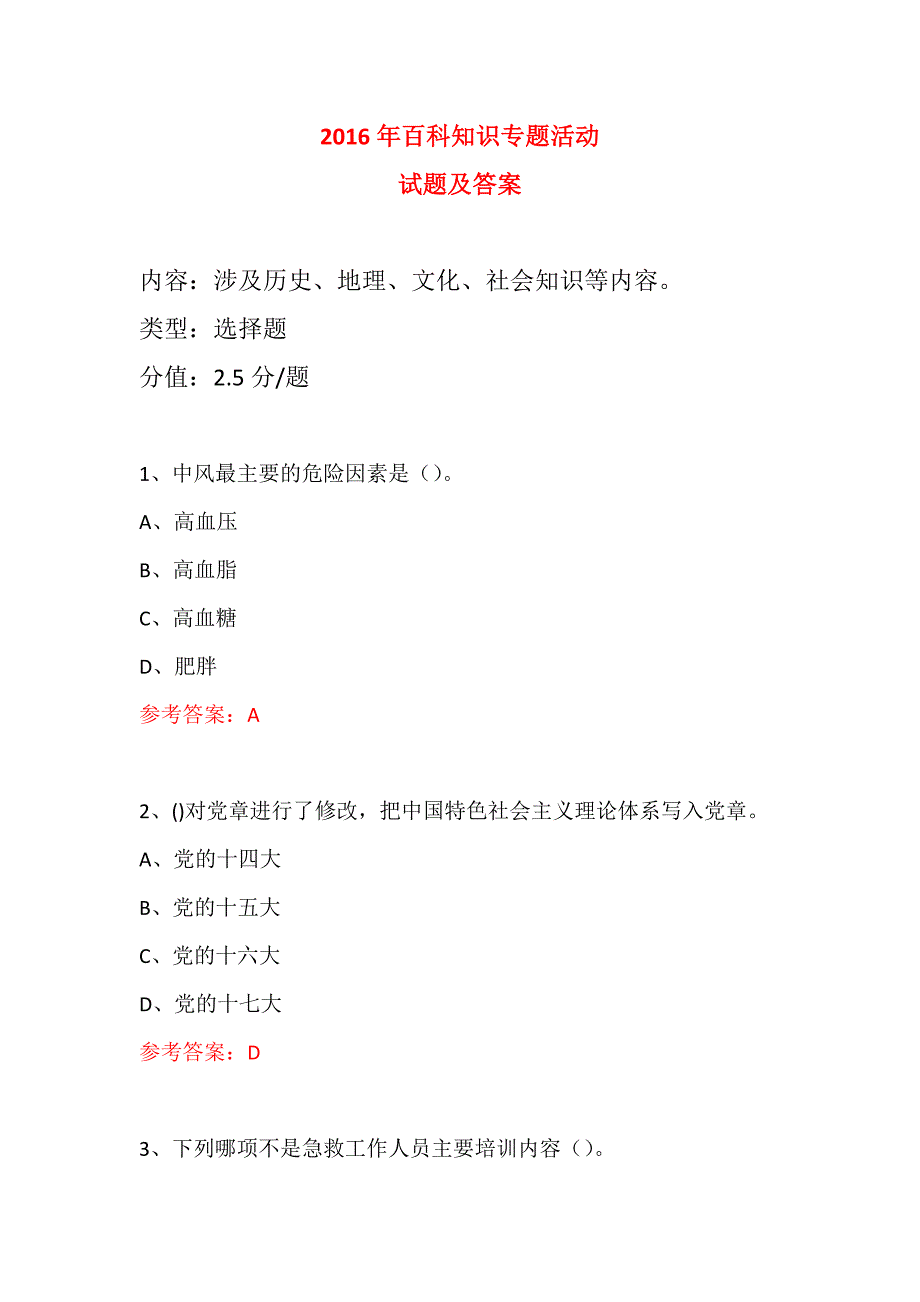 科普知识进社区专题活动试题及答案 (37)_第1页