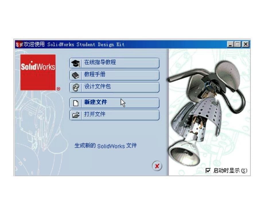 计算机辅助设计与制造solidworks软件学习ppt培训课件_第5页